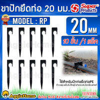 SUPERPRODUCTS ขาปัก รุ่น RP 20มิล 4หุล (351-18502-10) 1แพ็ค/10ชิ้น ความสูง 20CM ยึดท่อพีอี ท่อพีอี ระบบน้ำ ขาปักยึดท่อ แข็งแรง ทนทา เกษตร ท่อพีอี จัดส่ง KERRY