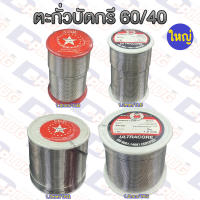 ตะกั่วบัดกรี 60/40 มีฟลักซ์ในตัว ม้วนใหญ่ 60/40 Alloy Soldering Wire