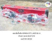 เพลาขับทั้งเส้น HONDA CITY, JAZZ 2009-2014 ข้างขวา ยี่ห้อ KNK ขนาด 26-27-570 เบอร์ H51-65102