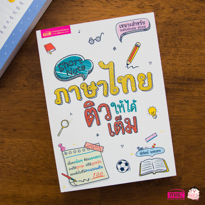 Short Note ภาษาไทย ติวให้ได้เต็ม