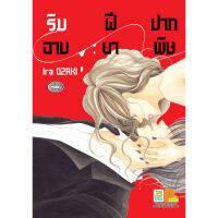 หนังสือ ริมฝีปากอาบยาพิษ