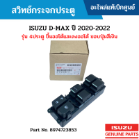 #IS สวิทช์กระจกประตู ISUZU D-MAX ปี 2020-2022 รุ่น 4ประตู ขึ้นออโต้และลงออโต้ ขอบปุ่มสีเงิน อะไหล่แท้เบิกศูนย์ #8974723854