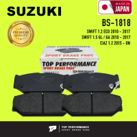 ผ้าเบรคหน้า Suzuki Swift 1.5 GL /GA 1.2 / GL / GLX ปี 2010-2017 ยี่ห้อ ผ้าดิสเบรคหน้า TOP PERFORMANCE – BS1818 / BS 1818 / 4 ชิ้น