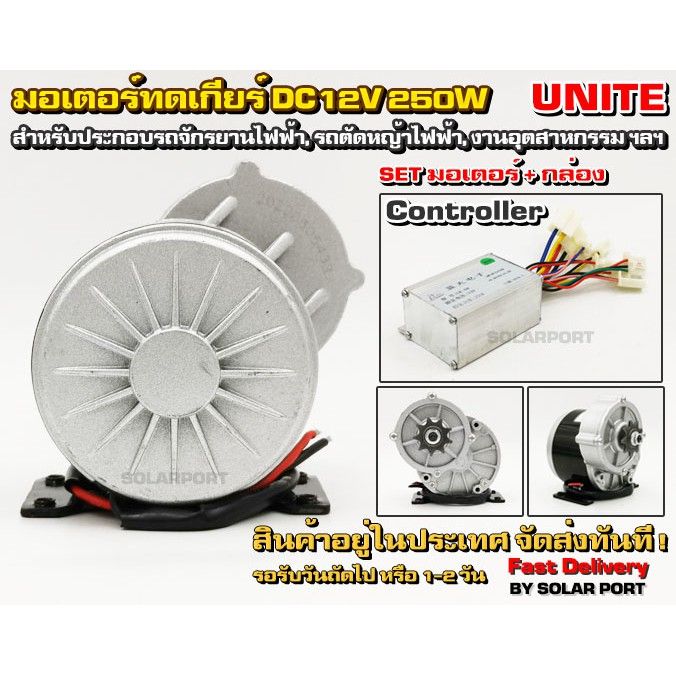 โปรดีล-คุ้มค่า-unite-มอเตอร์ทดเกียร์-เฟือง-dc12v-250w-306rpm-พร้อมกล่องคอนล-สำหรับรถไฟฟ้า-ของพร้อมส่ง-เฟือง-โซ่-แค-ต-ตา-ล็อก-เฟือง-โซ่-เฟือง-ขับ-โซ่-เฟือง-โซ่-คู่