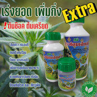 ปุ๋ย เร่งใบ เพิ่มยอด เพิ่มกิ่ง VEG booster Hormone Extra x5 ช่วยกระตุ้นการดูดซึมสารอาหาร คลายเคลียดต้น แก้อาการต้นช๊อค #Organic