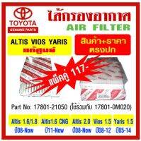 กรองอากาศ Vios, Altis , Yaris  Part No : 17801-21050 (17801-0M020)และกรองแอร์