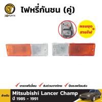 ไฟหรี่ ไฟกันชน พร้อมหลอด สำหรับ Mitsubishi Lancer ปี 1985-1991 (คู่) มิตซูบิชิ แลนเซอร์ ไฟหรี่รถยนต์ คุณภาพดี ส่งไว