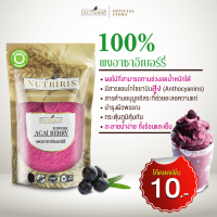 ผงอาซาอิเบอร์รี่100% 350 กรัม ❱❱ ❱จัดส่งฟรี❱❱ เพื่อสุขภาพ สำหรับสมู้ทตี้ เครื่องดื่ม ละลายน้ำง่าย ถุงซิปล็อคเก็บได้นาน (Acai Berry Powder) NUTRIRIS Brand