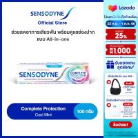 [เลือกสูตรได้] SENSODYNE COMPLETE PROTECTION 100G เซ็นโซดายน์ คอมพลีท โพรเทคชั่น ช่วยลดอาการเสียวฟัน พร้อมดูแลช่องปากแบบ All-in-one 100 กรัม