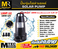 ปั๊มจุ่มโซล่าเซลล์ MTEC 12V 180W LSSP-12-180 มีท่อเปลี่ยน 2 ขนาด 1" / 1.5"  SOLAR PUMP