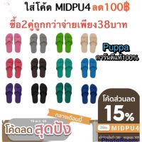 ซื้อ2คู่ถูกกว่สลดถูกๆปั๊ปป้าใส่โค้ดMIDPU4ลดเลย100฿️#ปั๊ปป้า #รองเท้าแตะใส่สบาย  #รองเท้าแตะรัดส้น  #รองเท้าแตะแฟชั่น