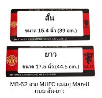 กรอบป้ายทะเบียนรถยนต์ กันน้ำ MB-62 ลาย Manchester United แดงดำ 1 คู่ สั้น-ยาว ชิ้นสั้น 39x16 cm. ชิ้นยาว 44.5x16 cm. พอดีป้ายทะเบียน มีน็อตในกล่อง ระบบคลิปล็อค 8 จุด มีแผ่นหน้าอะคลิลิคปิดหน้าป้าย กันน้ำ