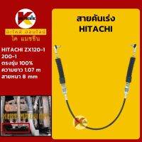 สายคันเร่ง**คุณภาพสูง**ฮิตาชิ HITACHI ZX120-1/200-1 คันเร่งมอเตอร์ สายคันเร่งมือ สายดึคันเร่ง KMอะไหล่+ชุดซ่อม