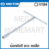 Kingtony # 1184 บ๊อกตัวที ยาว คอลึก (ตัวเดี่ยว) (มีขนาด 6 - 17 มม. ให้เลือก) ( Deep Socket T-Type Wrench ) บ๊อกซ์ตัวที ประแจบล็อค  รุ่น 1184M