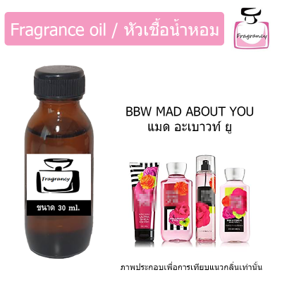 หัวน้ำหอม กลิ่น บาธ แมด อะเบาท์ ยู (Bath &amp; Body Works Mad About You)