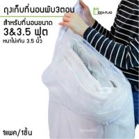 AA ถุงเก็บที่นอนพับ 3&amp;3.5 ฟุต (แถบปิดตีนตุ๊กแก) ขนาด 86 Cm(กว้าง) x 139 Cm(ยาว) ส่งฟรี