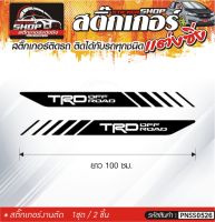 แถบข้างรถ TRD OFF ROAD สติ๊กเกอร์ติดรถทั่วไป สีดำ, ขาว, เทา, แดง ติดได้กับรถทุกชนิด สีตามแบบ 1ชุดมี 2ชิ้น ความยาว 100 ซม