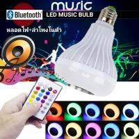 หลอดไฟ LED Music Bulb แสง สี เสียง เชื่อมต่อ Bluethoot รุ่น LED-Music-Blub-Light-Colour-14oct-J1