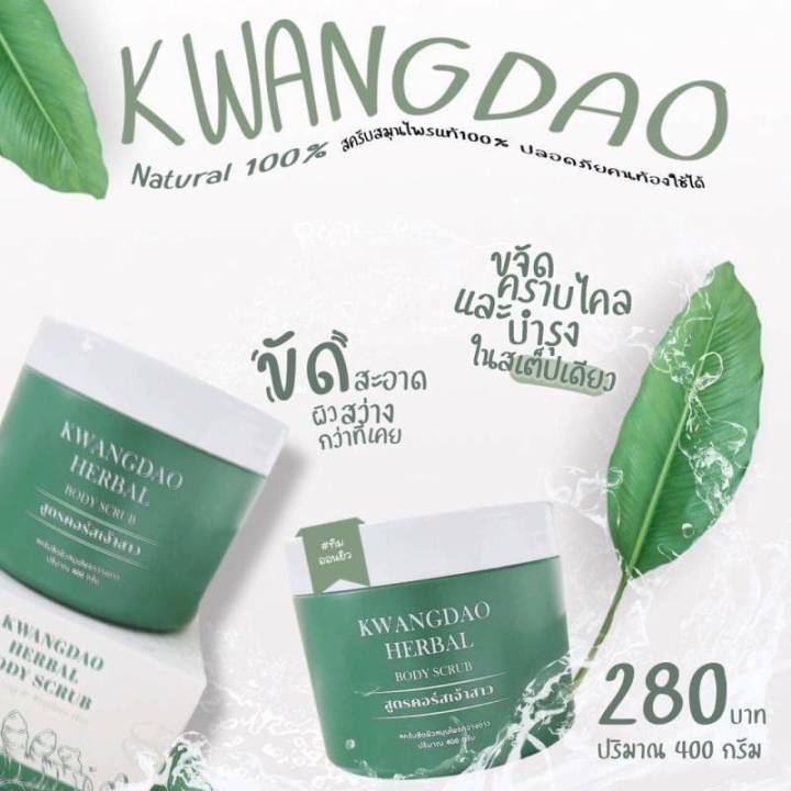 ราคาต่อชิ้น-kwangdao-herbal-body-scrub-สครับขัดผิวสมุนไพรกวางดาว-ขนาด-400-กรัม