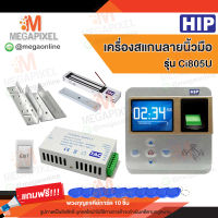 HIP Ci805U เครื่องสแกนลายนิ้วมือ อ่านบัตรเพื่อบันทึกเวลา พร้อมชุดอุปกรณ์ควบคุมประตู แถมฟรี พวงกุญแจคีย์การ์ด 10 ชิ้น Access Control