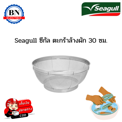 Seagull ซีกัล ตะกร้าลวกผัก ตะกร้าโครงสเตนเลสสตีล ตะกร้าล้างผัก ขนาด 30 ซม. ทนต่อความร้อน ตะกร้าล้างผักทนทาน