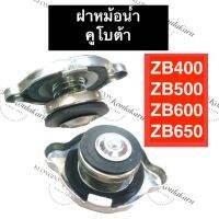 ฝาปิดหม้อน้ำ คูโบต้า ZB400 ZB500 ZB600 ZB650 ฝาหม้อน้ำคูโบต้า ฝาปิดคูโบต้า ฝาปิดzb ฝาปิดหม้อน้ำzb500 ฝาปิดหม้อน้ำzb600 ฝาปิดหม้อน้ำzb400 ฝาปิดหม้อน้ำzb650