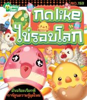 Monkey Books กดlike ไข่รอบโลก NO.153 ชุดอัจฉริยะเรียกพี่ (มังกี้บุ๊กส์)