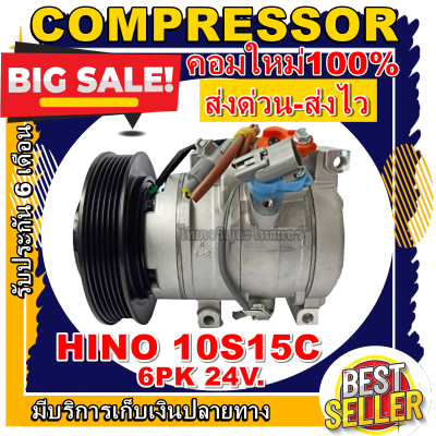 ลดแรง ถูกสุด!!! การันตีคุณภาพ (ใหม่มือ1) COMPRESSOR Hino Mega 6PK 10S15C 24v คอมเพลสเซอร์แอร์รถยนต์ฮีโน่ 6PK 10S15C  24v การันตีดีที่สุด