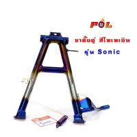 ( Promotion ) สุดคุ้ม ขาตั้งคู่โซนิค Sonic งานหนา เบา เกรดดี - สีไทเทเงิน ราคาถูก ขา ตั้ง มอเตอร์ ไซต์ ขา ตั้ง รถ ขา ตั้ง สามขา ยก รถ