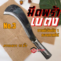 มีดพร้า มีดพร้าเบตง เบอร์ 3 รับประกันของแท้100% ส่งไว!! ทำจากเหล็กกล้าคุณภาพสูง ใบมีดคม ทน