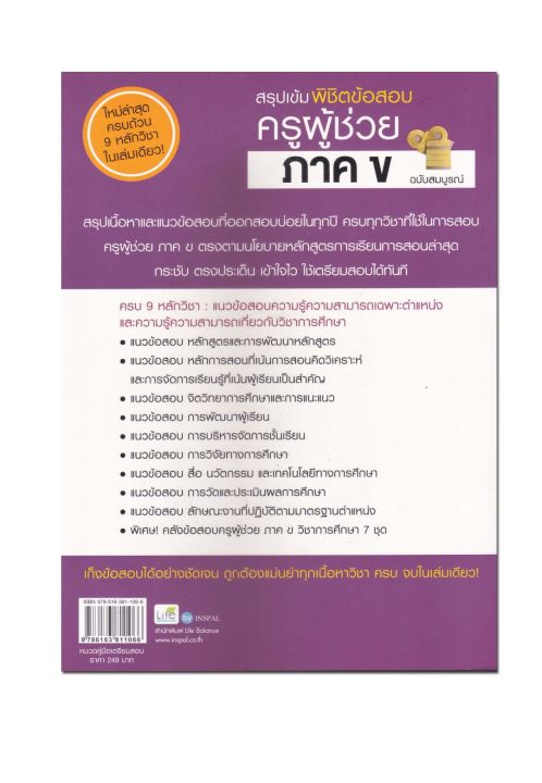 หนังสือ-สรุปเข้ม-พิชิตข้อสอบ-ครูผู้ช่วย-ภาค-ข-ฉบับสมบูรณ์