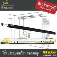 โช๊คประตูบานเลื่อน 1.2 เมตร  (สีดำ ) ยี่ห้อ Gute สำหรับประตูกว้าง ไม่เเกิน 110 cm. ทนทาน ใช้งานง่าย