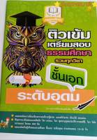 ติวเข้มเตรียมสอบธรมศึกษา ชั้นเอก รวมทุกวิชา ระดับอุดม ระดับประถม ระดับมัธยม ติวเข้มเตรียมสอบธรรมศึกษา ชั้นเอก