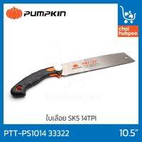 ❗️❗️ SALE ❗️❗️ PUMPKIN เลื่อยดึงพูลซอ เลื่อยมือ เลื่อยปังตอ ขนาด 10.5" SK5 ลับฟัน3หน้าชุปแข็ง14TPI #PTT-PS1014 33322 !! เลื่อย Saws ตัดไม้ มาตรฐาน เอนกประสงค์ แข็งแรง ทนทาน บริการเก็บเงินปลายทาง ราคาส่ง ราคาถูก คุณภาพดี โปรดอ่านรายละเอียดก่อนสั่ง