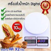 DIG  เครื่องชั่งอาหาร   ที่ชั่งอาหาร เครื่องชั่งขนม10 kg เครื่องชั่งดิจิตอล  เครื่องชั่งน้ำหนัก