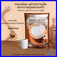 กาแฟลดน้ำหนัก กิฟฟารีน กาแฟเพื่อสุขภาพ กาแฟปรุงสำเร็จ รอยัลคราวน์ เอส-คาปูชิโน กาแฟ ไม่มีน้ำตาล ไม่มีไขมันทรานส์ ไขมันต่ำ ใยอาหารสูง