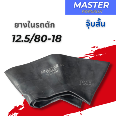 ยางใน 12.5/80-18 ยางในรถตัก จุ๊บสั้น🌈ยี่ห้อ MX,MASTER 🔥(ราคาต่อ1เส้น)🔥 เหนียวทน ราคาพิเศษ พร้อมส่งฟรี มีบริการเก็บปลายทาง