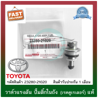 วาล์วแรงดันปั้มติ๊กในถัง (เรคคูเรเตอร์) แท้ ยี่ห้อ : TOYOTA รุ่น ALTIS 2008, VIOS 2008,2TR รุ่น 2 รหัสสินค้า : 23280-21020 ผู้ผลิต : DENSO