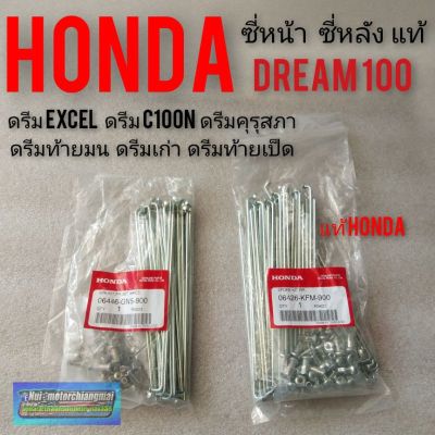 ซี่ ซี่ล้อ ซี่ลวดดรีมคุรุสภา ดรีมท้ายมน ดรีมเก่า ดรีมท้ายเป็ด ดรีมExcel ดรีมc100n ซี่ลวดแท้honda หน้า หลัง