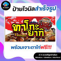 ป้าย ทาโกะยากิ สำเร็จรูป พร้อมเจาะตาไก่!!!