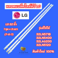 หลอดแบล็คไลท์ LG 32 นิ้ว รุ่นที่ใช้ได้ 32LN571B 32LN5400 32LA6200 32LN5120 (7-8-7) 3 แถว สินค้าใหม่ 100%