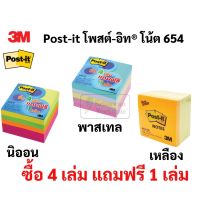 Post it โพสอิท ขนาด 3*3 รุ่น654 แถมฟรี 1 เล่ม(4+1) Post-it โพสต์อิท กระดาษโน๊ตกาวในตัว กระดาษโน๊ตกาว กระดาษโน๊ต 3M