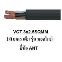 HOT** ANT สายไฟดำ หุ้ม ฉนวน 2 ชั้น VCT 3x2.5 10 เมตร 1ขด ส่งด่วน อุปกรณ์ สาย ไฟ อุปกรณ์สายไฟรถ