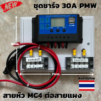 ชุดโซล่าชาร์จคอนโทรลเลอร์ Solar charge controller 12V/24V PWM 30A มีช่องUSB 5V 2.5A 2ช่อง หน้าจอLED (มีหัวMC4สำหรับต่อแผง)ชุดชาร์แบตเตอรรี่พลังงานแสงอาทิตย์ แผงโซล่าเซลล์