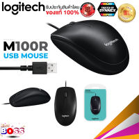 Logitech รุ่น M100R เม้าส์มีสายแบบ USB OPTICAL USB มาส์มีสาย เซนเซอร์ 1000 dpi พร้อมส่ง biggboss