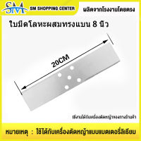 ใบมีดเครื่องตัดหญ้าไฟฟ้า ใบมีดโลหะผสม 40 ฟัน 8 นิ้ว ใบมีดโลหะผสมทรงแบน 8 นิ้ว ใบมีดพิเศษ