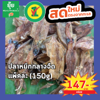 [ส่งเร็วทันใจ]ปลาหมึกกลางจืด ขนาดกำลังพอดี  150g 200g 500g 1000g