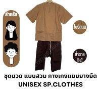 ชุดนวด แบบสวม กางเกงแบบยางยืด [โอวัลตินเข้ม/น้ำตาลไหม้] - sp.clothes