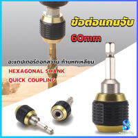 Serenity ข้อต่อดอกสว่าน ต่อแกนจับ อะแดปเตอร์ดอกสว่าน ก้านหกเหลี่ยม 1/4 นิ้ว 60mm  drill adapter