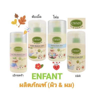 Enfant Organic  อองฟองต์ ออแกนิค ดับเบิ้ล มอยส์เจอร์ โลชั่น /แชมพู สบู่เหลว สูตรออแกนิค ขนาด 250/300 มล.1 ขวด